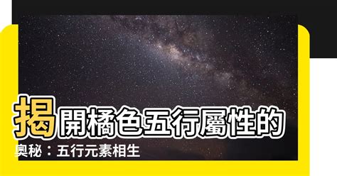 橘色五行屬性|【橘色五行屬性】揭開橘色五行屬性的奧秘：五行元素相生相剋的。